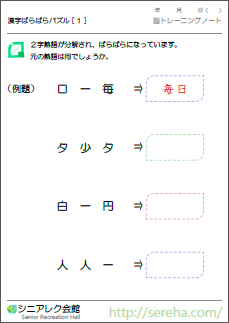 漢字ばらばらパズル シニアレク会館 高齢者向けレクリエーションパズル クイズ 無料プリントダウンロード