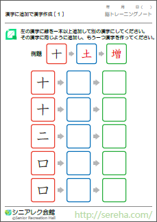 >漢字に追加して漢字作成　認知症予防パズル